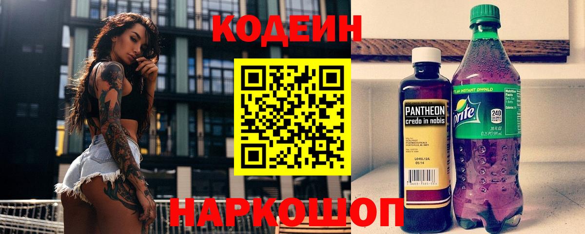 Кодеин Purple Drank  Кодеин напиток Lean (лин)  Заволжье  Вход с VPN 