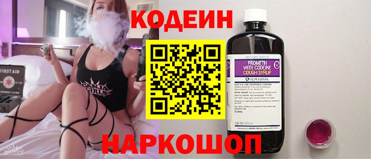 Codein напиток Lean (лин) Заволжье